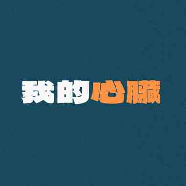 我的心臟