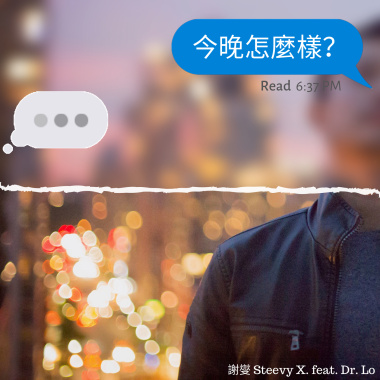今晚怎麼樣 (Feat. Dr. Lo)