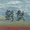 高山