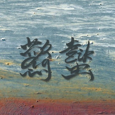 高山