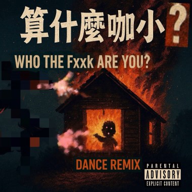 【Dance Remix】狄力漾《 算什麼咖小？》