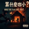 狄力漾《 算什麼咖小？》