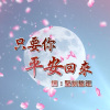 《只要你平安回來》編曲