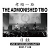 日蝕(LIVE)