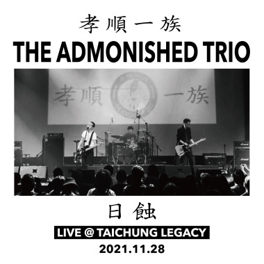 日蝕(LIVE)