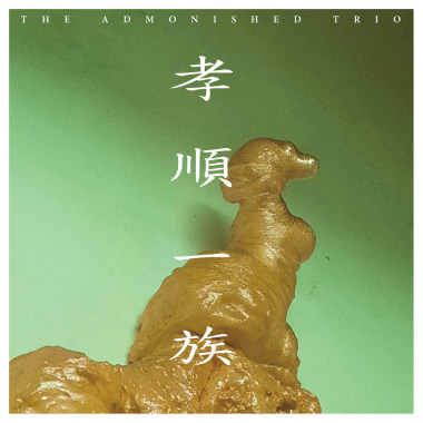 孝順龐克