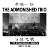 SM之歌(LIVE)