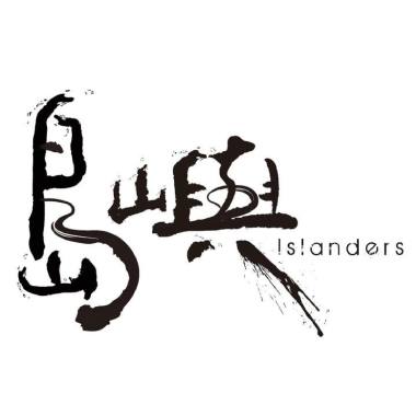 島嶼Islanders -Anthems For A Seventeen-Year-Old Girl(live cover)