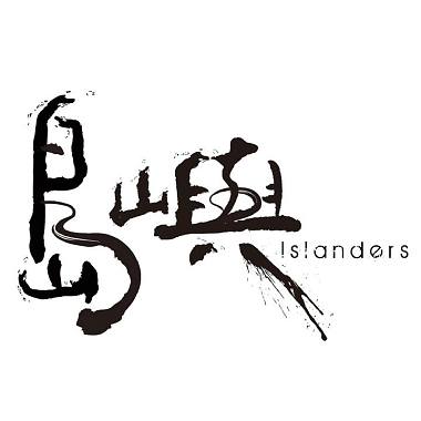 島嶼Islanders -Anthems For A Seventeen-Year-Old Girl(live cover)