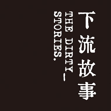城市失格