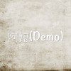 阿嬤(Demo)