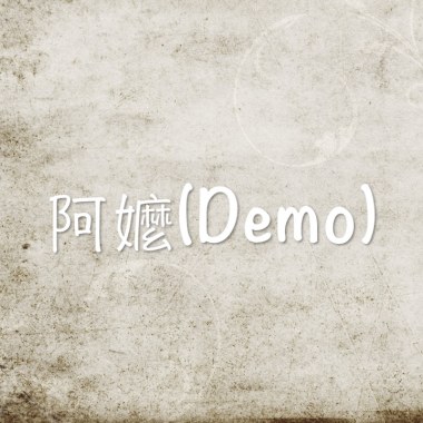 阿嬤(Demo)