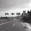 欲來離開