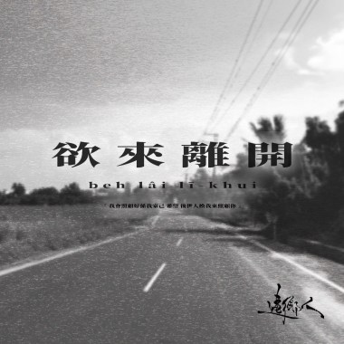 欲來離開