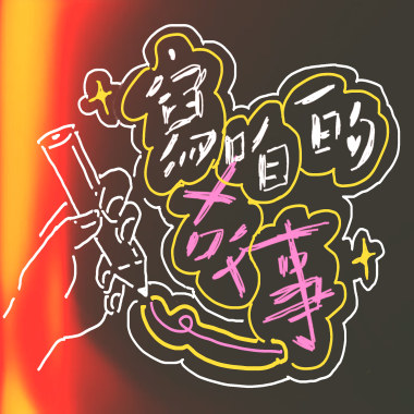 寫咱的故事