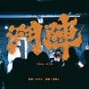 鬥陣