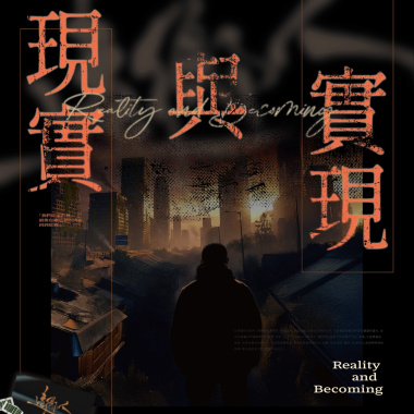 現實與實現 feat.黃晨峰