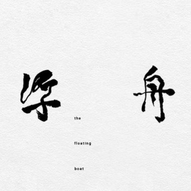 夏天之後
