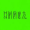 我們的地方