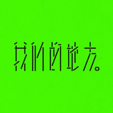 我們的地方