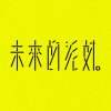未來的派對
