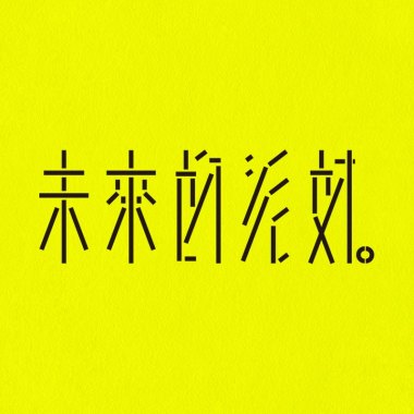 未來的派對