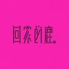 回家的鹿