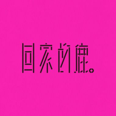 回家的鹿