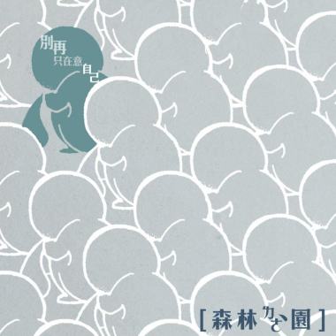 別再只在意自己 （完整版）