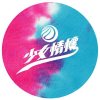 少女情懷 - 再給我多一點時間 (2014全新單曲)