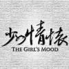 少女情懷 The Girl's Mood - Betrayed 背叛