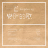 一首變胖的歌 Singafatsong