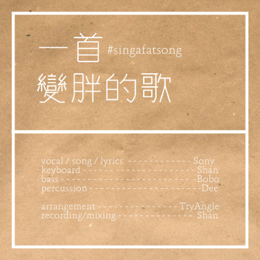 一首變胖的歌 Singafatsong
