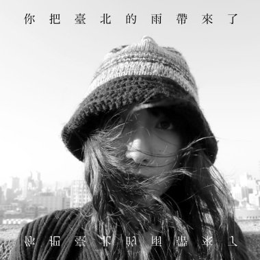 你把台北的雨帶來了 You Brought the Rain from Taipei