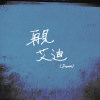 再見艾迪 Goodbye, Eddy (Demo)