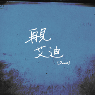 再見艾迪 Goodbye, Eddy (Demo)