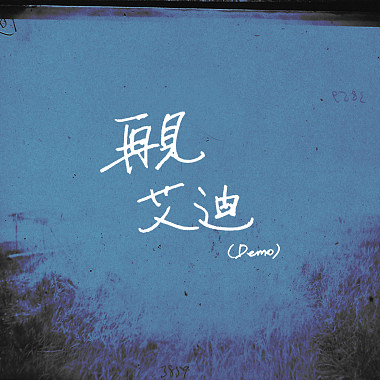 再見艾迪 Goodbye, Eddy (Demo)