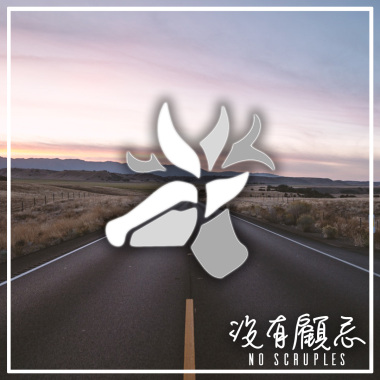 沒有顧忌 No Scruples