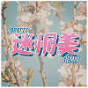 李優 - 迷惘美 (Remix & Cover by deerzz)
