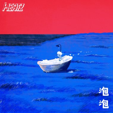 泡泡