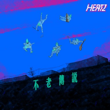 不老傳說 (ViuTV 劇集《老是常出現》主題曲)