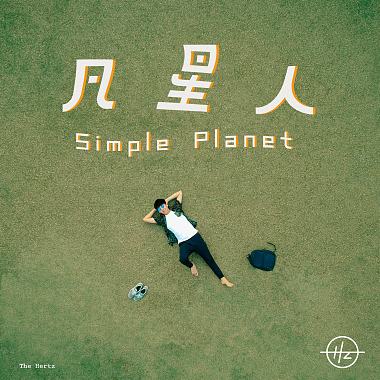 凡星人 Simple Planet