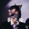獸之路 Monstrous