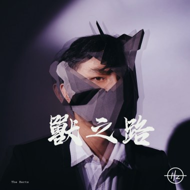 獸之路 Monstrous