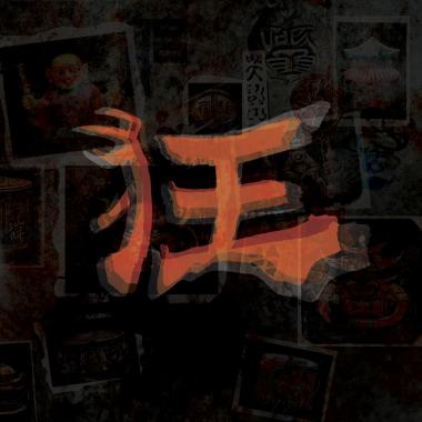 狂 FINAL