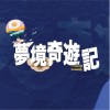 夢境奇遊記