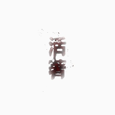 活着