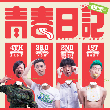 12 耳邊風 We Don't Give A Shit