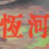恆河的河水 Water Of The Ganges (DEMO)