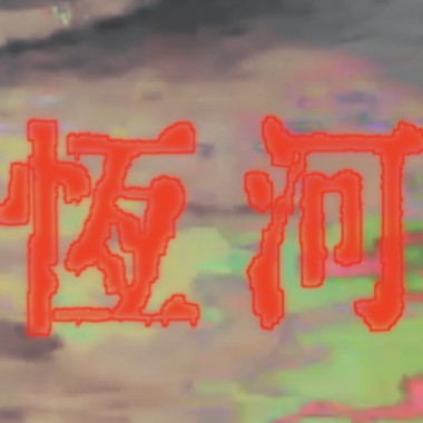 恆河的河水 Water Of The Ganges (DEMO)